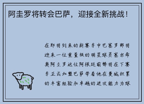 阿圭罗将转会巴萨，迎接全新挑战！