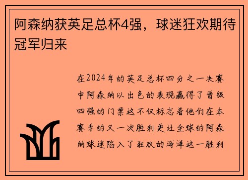 阿森纳获英足总杯4强，球迷狂欢期待冠军归来