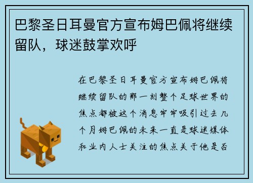 巴黎圣日耳曼官方宣布姆巴佩将继续留队，球迷鼓掌欢呼