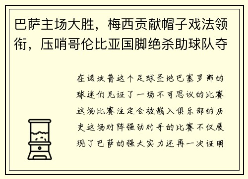 巴萨主场大胜，梅西贡献帽子戏法领衔，压哨哥伦比亚国脚绝杀助球队夺3分