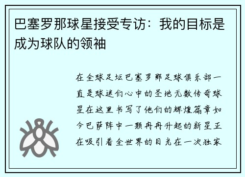 巴塞罗那球星接受专访：我的目标是成为球队的领袖