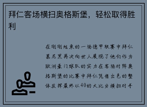 拜仁客场横扫奥格斯堡，轻松取得胜利