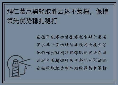 拜仁慕尼黑轻取胜云达不莱梅，保持领先优势稳扎稳打