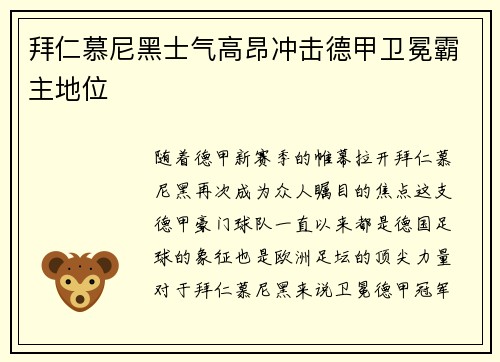 拜仁慕尼黑士气高昂冲击德甲卫冕霸主地位