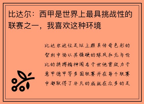 比达尔：西甲是世界上最具挑战性的联赛之一，我喜欢这种环境