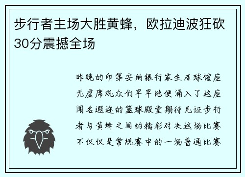 步行者主场大胜黄蜂，欧拉迪波狂砍30分震撼全场