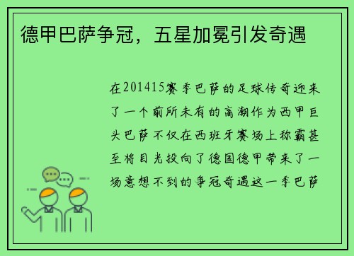 德甲巴萨争冠，五星加冕引发奇遇