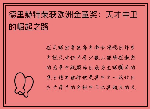 德里赫特荣获欧洲金童奖：天才中卫的崛起之路