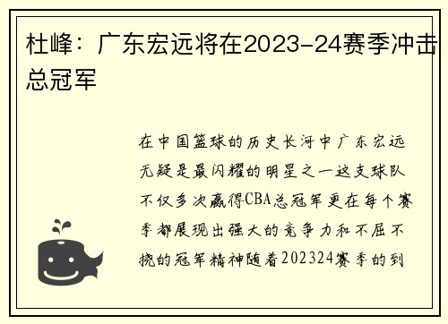 杜峰：广东宏远将在2023-24赛季冲击总冠军