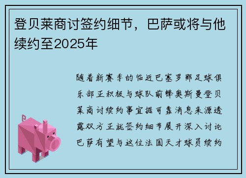 登贝莱商讨签约细节，巴萨或将与他续约至2025年