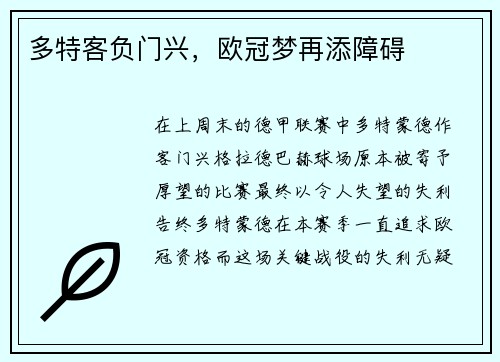多特客负门兴，欧冠梦再添障碍