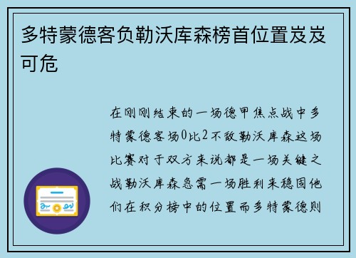多特蒙德客负勒沃库森榜首位置岌岌可危