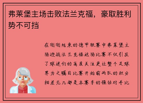 弗莱堡主场击败法兰克福，豪取胜利势不可挡
