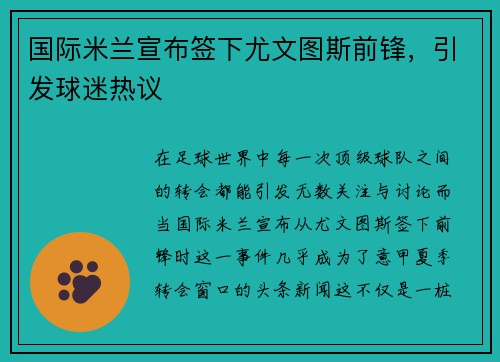 国际米兰宣布签下尤文图斯前锋，引发球迷热议