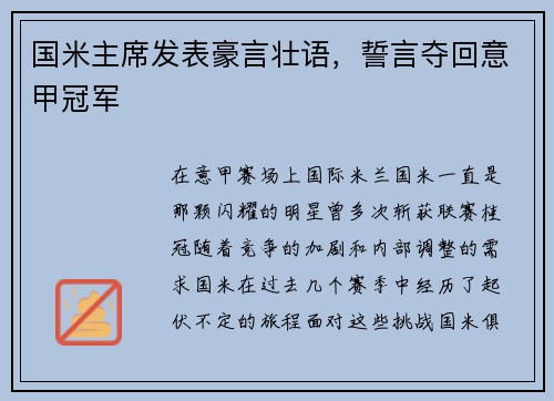 国米主席发表豪言壮语，誓言夺回意甲冠军