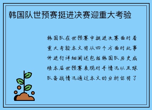 韩国队世预赛挺进决赛迎重大考验
