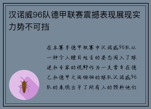 汉诺威96队德甲联赛震撼表现展现实力势不可挡