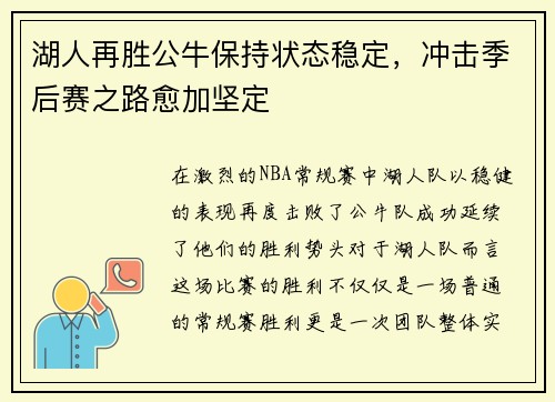 湖人再胜公牛保持状态稳定，冲击季后赛之路愈加坚定