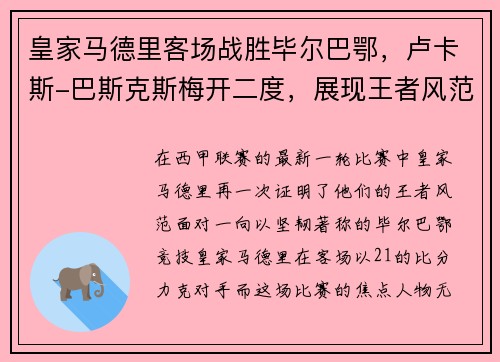 皇家马德里客场战胜毕尔巴鄂，卢卡斯-巴斯克斯梅开二度，展现王者风范
