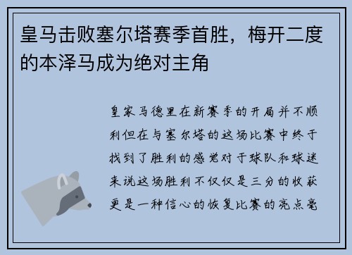 皇马击败塞尔塔赛季首胜，梅开二度的本泽马成为绝对主角