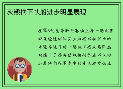 灰熊擒下快船进步明显展现