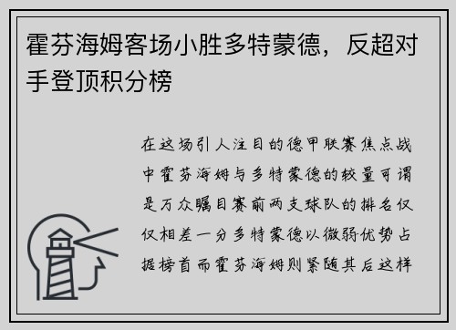 霍芬海姆客场小胜多特蒙德，反超对手登顶积分榜