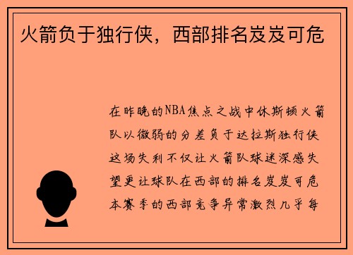 火箭负于独行侠，西部排名岌岌可危