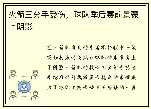 火箭三分手受伤，球队季后赛前景蒙上阴影