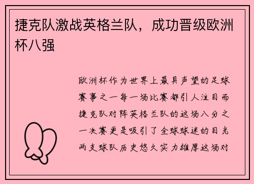 捷克队激战英格兰队，成功晋级欧洲杯八强