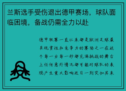 兰斯选手受伤退出德甲赛场，球队面临困境，备战仍需全力以赴