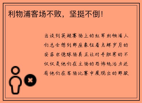 利物浦客场不败，坚挺不倒！