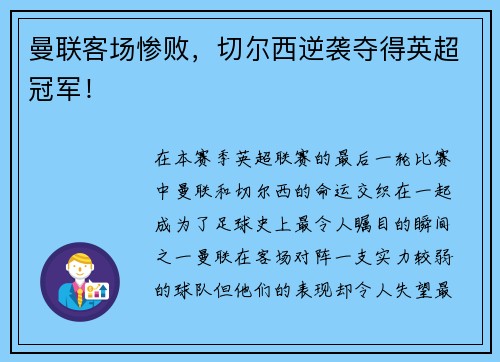 曼联客场惨败，切尔西逆袭夺得英超冠军！