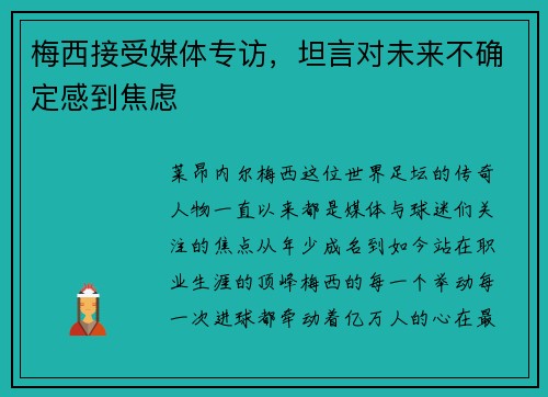 梅西接受媒体专访，坦言对未来不确定感到焦虑