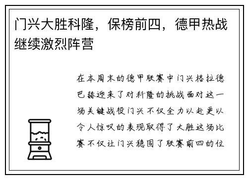 门兴大胜科隆，保榜前四，德甲热战继续激烈阵营