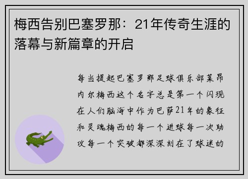 梅西告别巴塞罗那：21年传奇生涯的落幕与新篇章的开启
