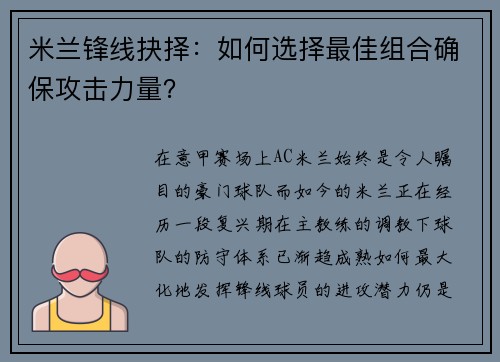 米兰锋线抉择：如何选择最佳组合确保攻击力量？