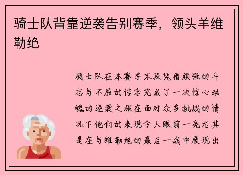 骑士队背靠逆袭告别赛季，领头羊维勒绝