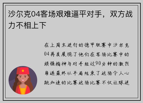 沙尔克04客场艰难逼平对手，双方战力不相上下