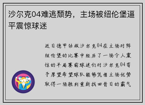 沙尔克04难逃颓势，主场被纽伦堡逼平震惊球迷