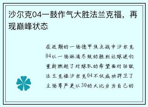 沙尔克04一鼓作气大胜法兰克福，再现巅峰状态