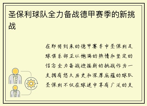 圣保利球队全力备战德甲赛季的新挑战