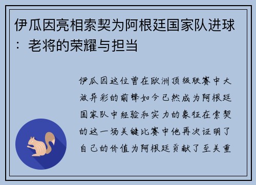 伊瓜因亮相索契为阿根廷国家队进球：老将的荣耀与担当