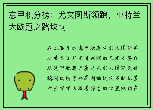 意甲积分榜：尤文图斯领跑，亚特兰大欧冠之路坎坷