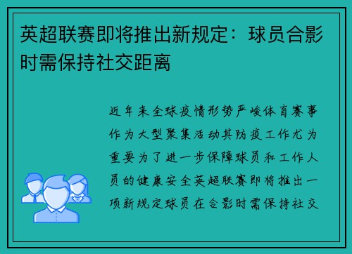 英超联赛即将推出新规定：球员合影时需保持社交距离