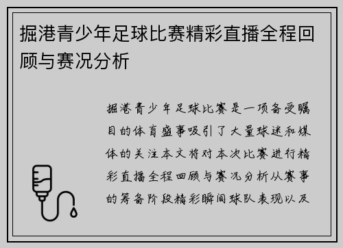 掘港青少年足球比赛精彩直播全程回顾与赛况分析