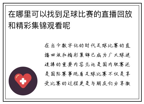 在哪里可以找到足球比赛的直播回放和精彩集锦观看呢