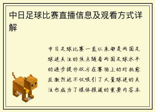 中日足球比赛直播信息及观看方式详解
