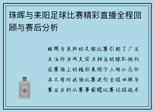 珠晖与耒阳足球比赛精彩直播全程回顾与赛后分析