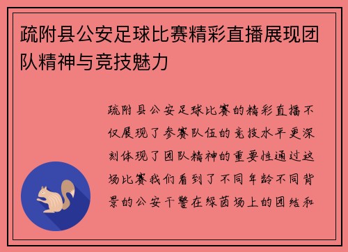 疏附县公安足球比赛精彩直播展现团队精神与竞技魅力
