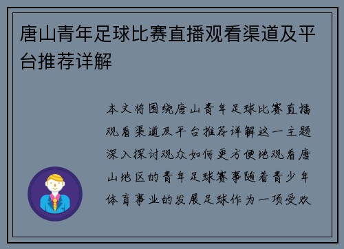 唐山青年足球比赛直播观看渠道及平台推荐详解